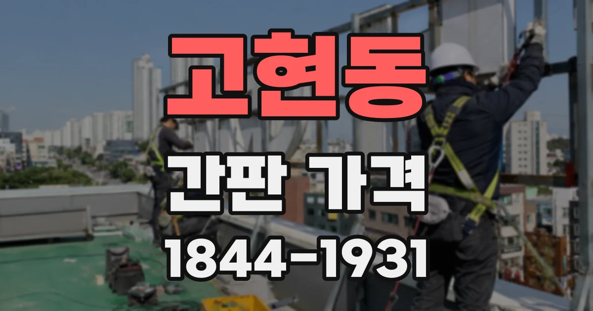 고현동 간판 가격