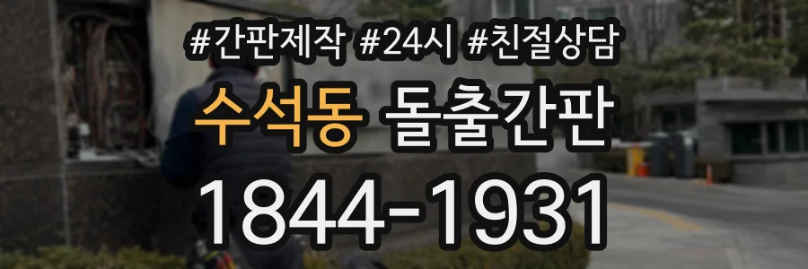 수석동 돌출간판 상담 전화 1844-1931