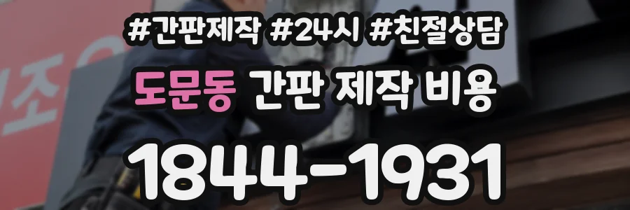 도문동 간판 제작 비용