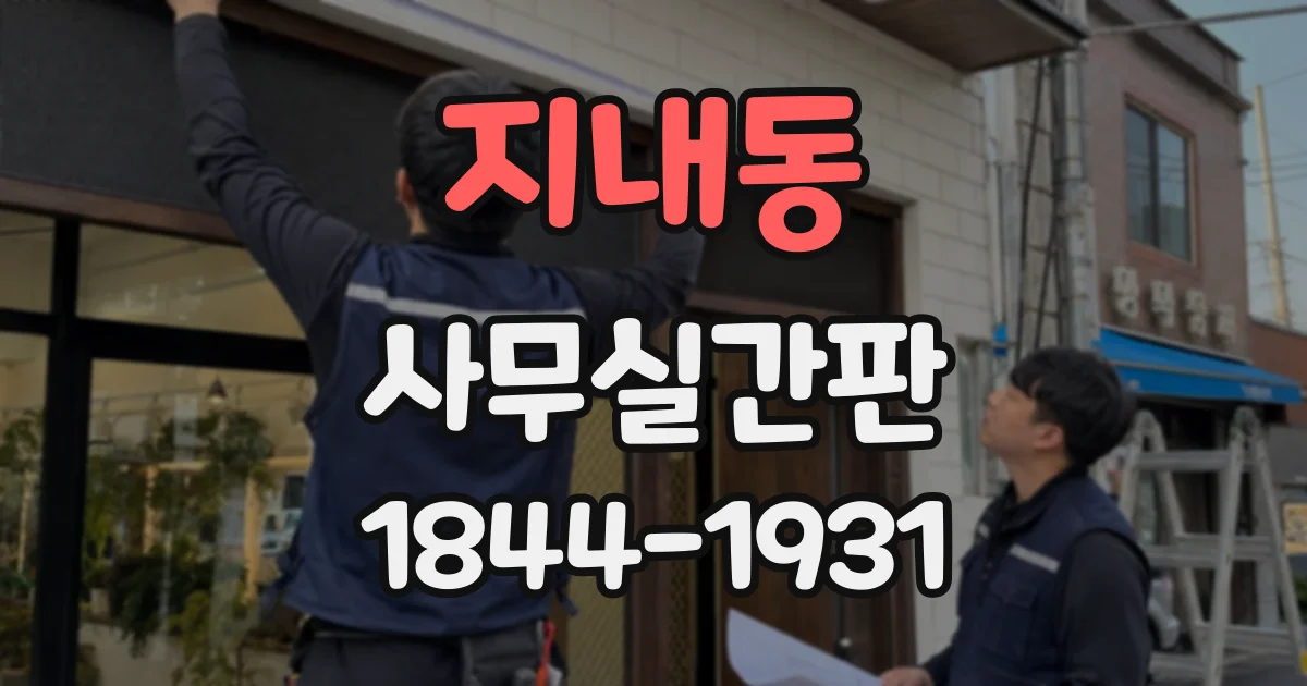 지내동 사무실간판