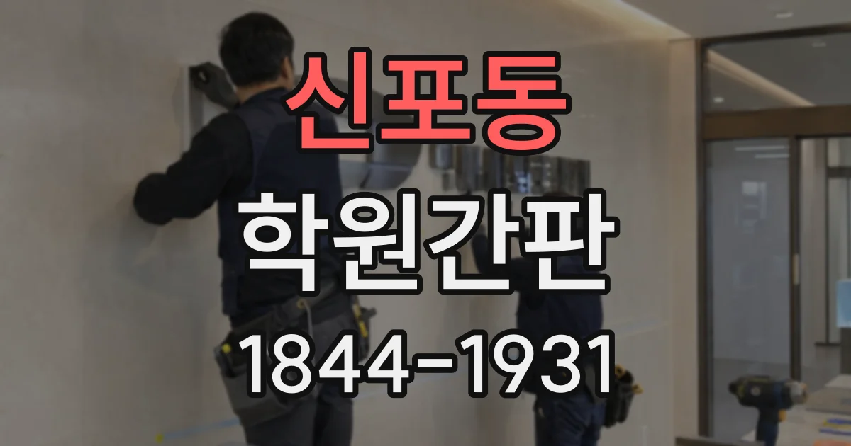 신포동 학원간판