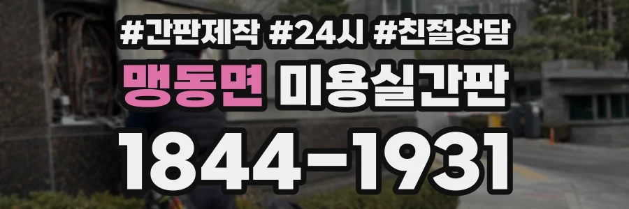 맹동면 미용실간판 상담 전화 1844-1931