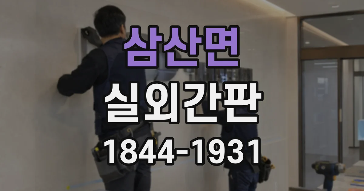 삼산면 실외간판