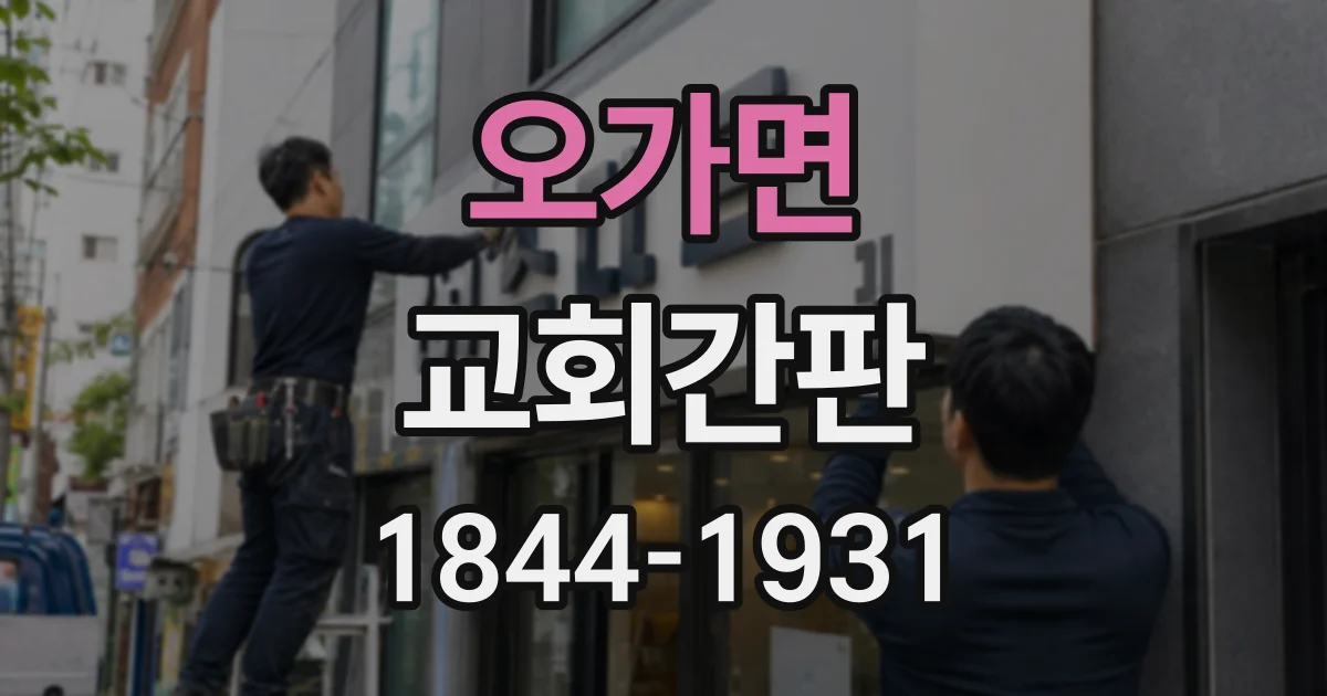 오가면 교회간판