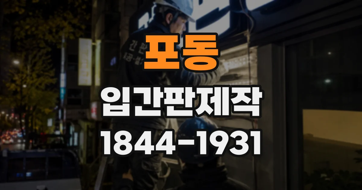 포동 입간판제작