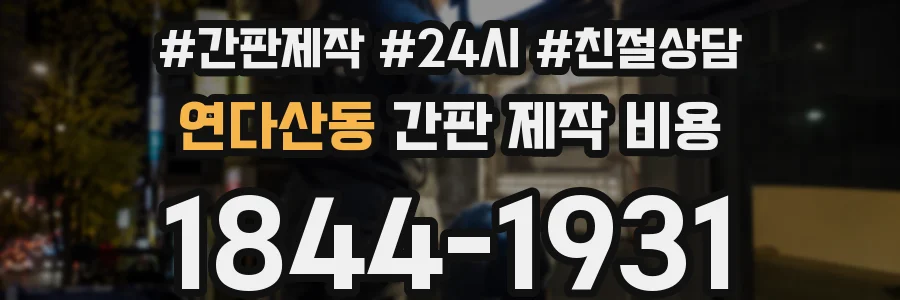 연다산동 간판 제작 비용