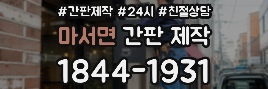 마서면 간판 제작