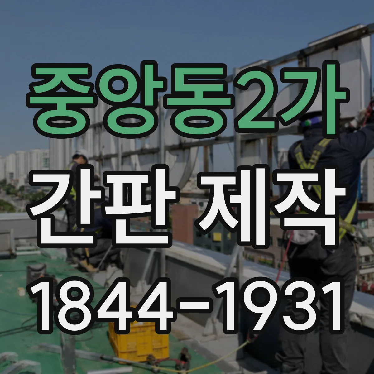 중앙동2가 간판 제작