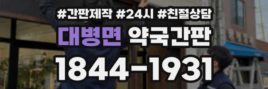 대병면 약국간판 상담 전화 1844-1931