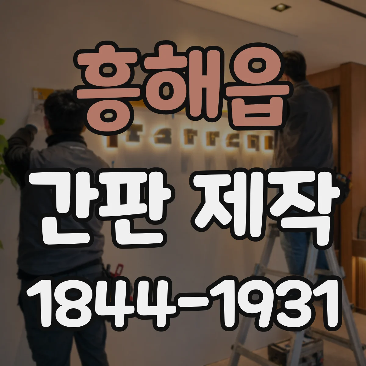 흥해읍 간판 제작