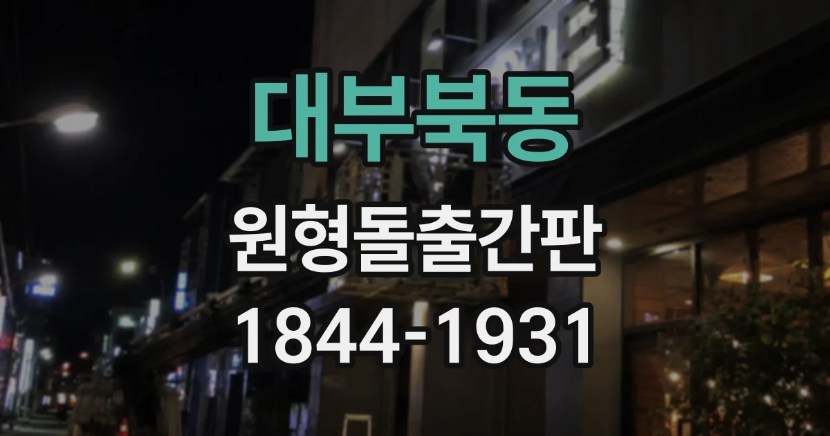 대부북동 원형돌출간판