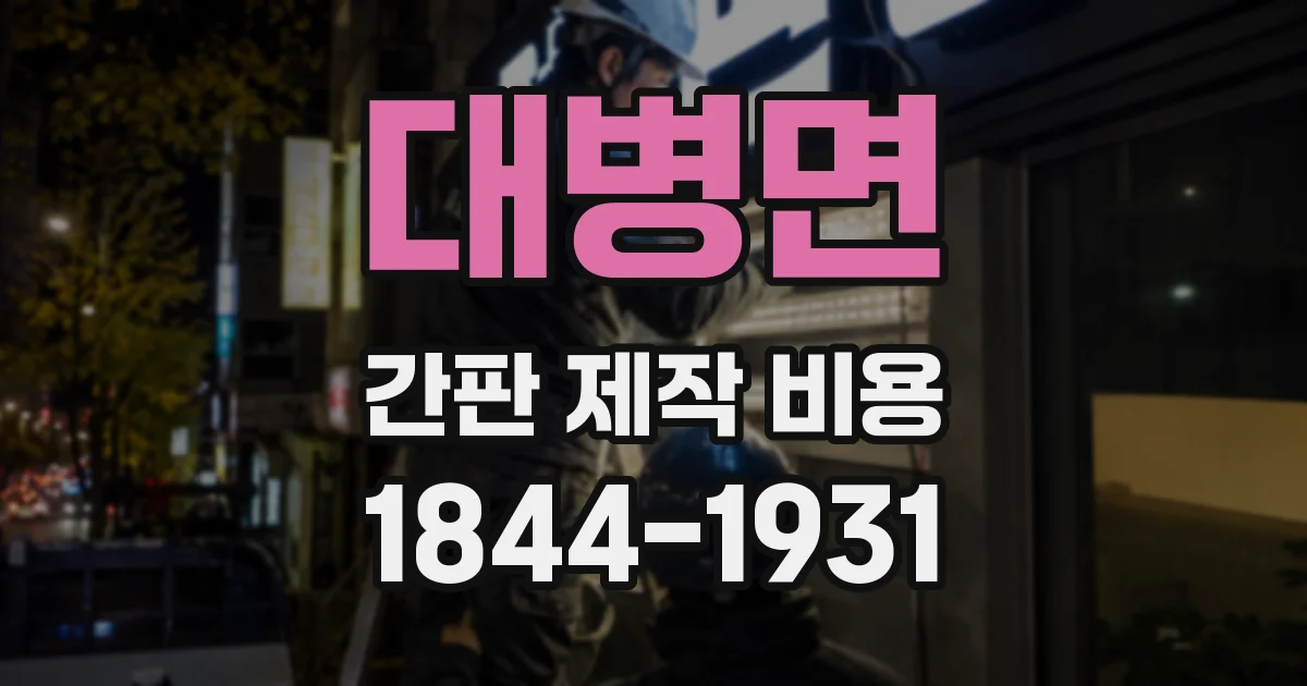 대병면 간판 제작 비용