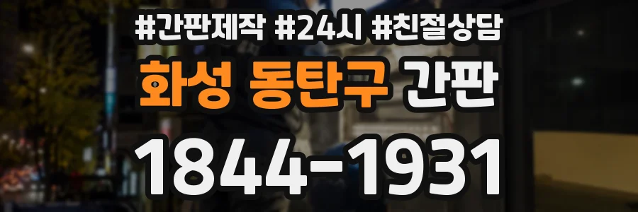 화성 동탄구 간판