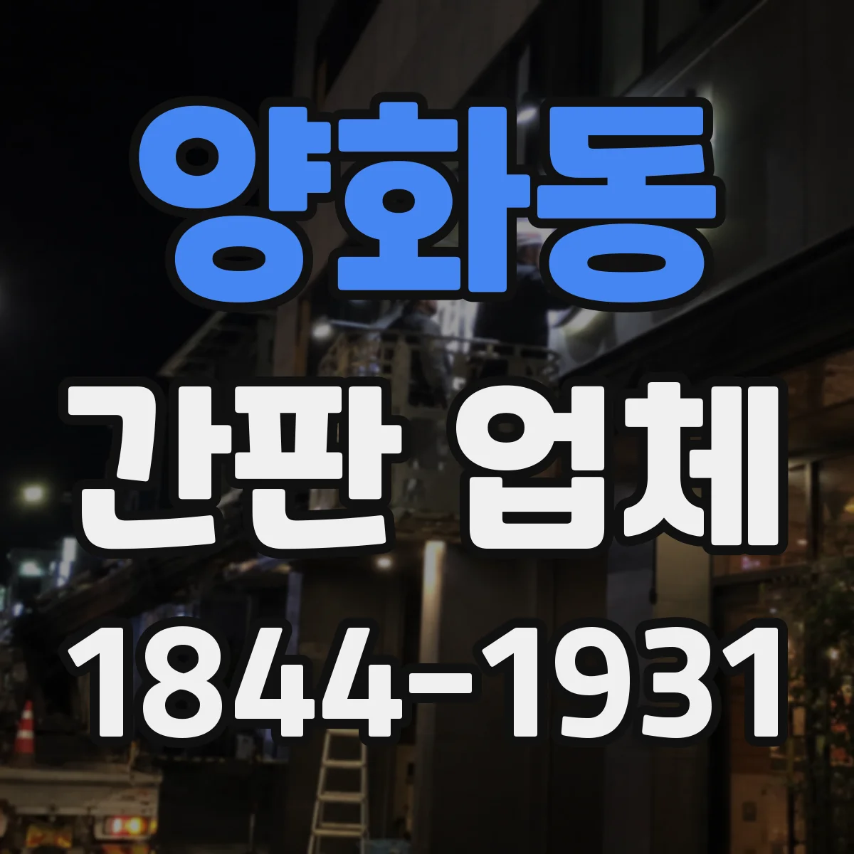 양화동 간판 업체