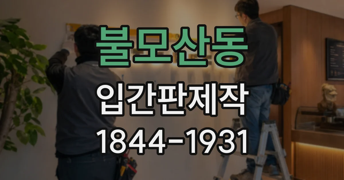 불모산동 입간판제작