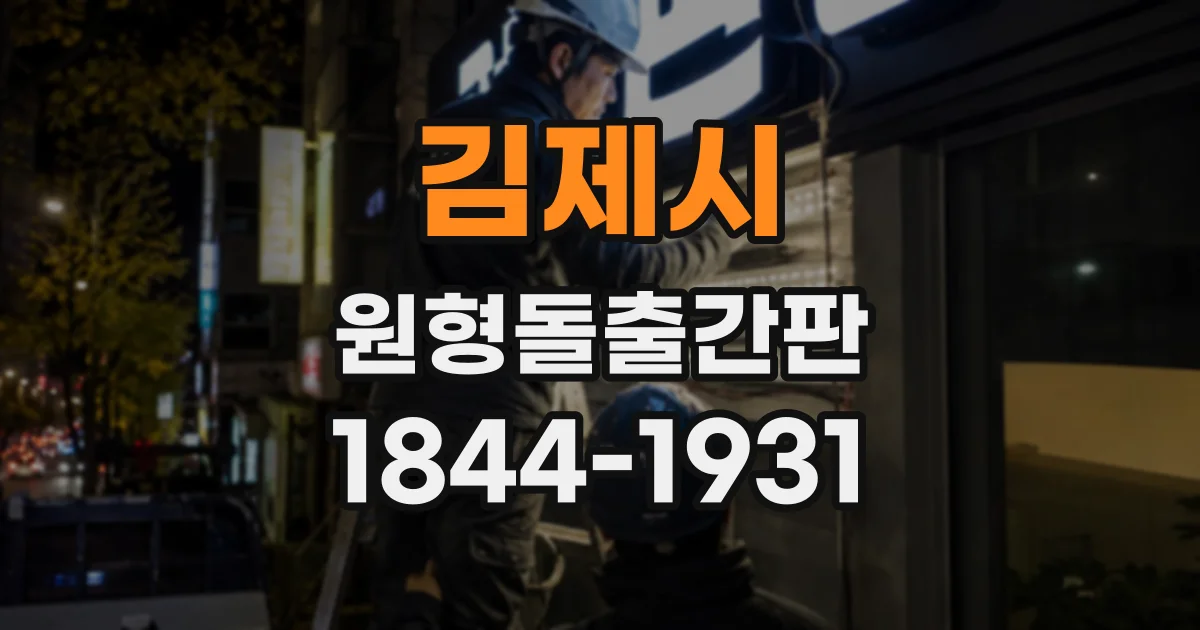 김제시 원형돌출간판