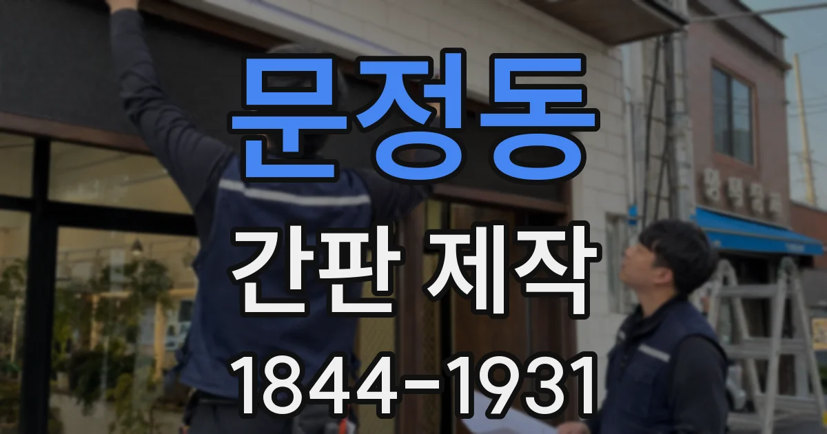 문정동 간판 제작