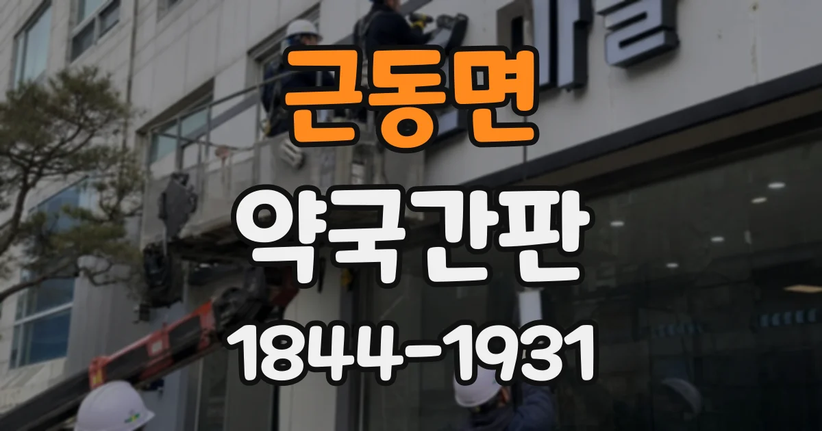 근동면 약국간판