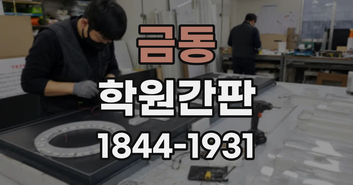 금동 학원간판