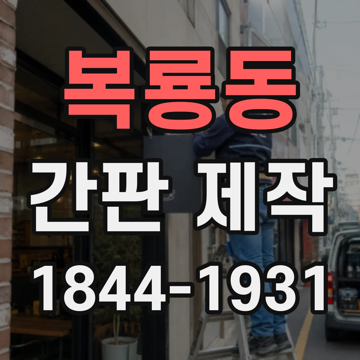 복룡동 간판 제작
