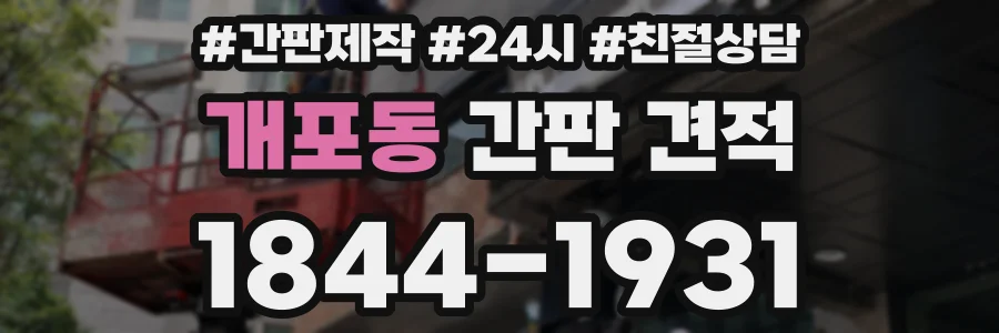 개포동 간판 견적