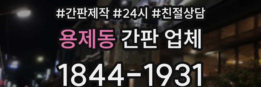 용제동 간판 업체