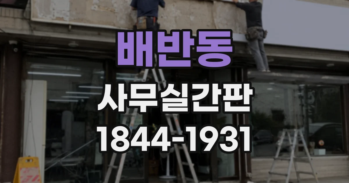 배반동 사무실간판