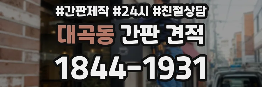 대곡동 간판 견적