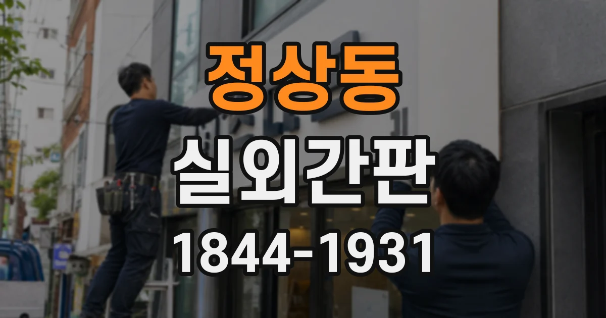 정상동 실외간판