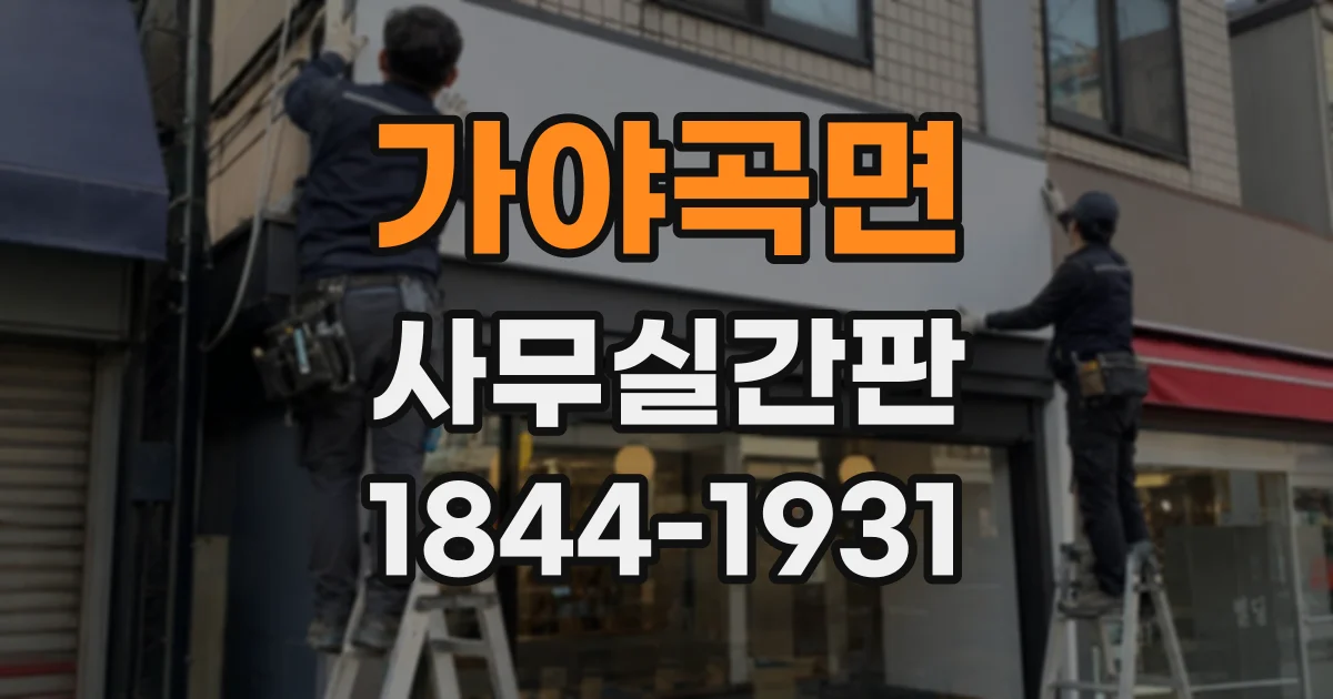 가야곡면 사무실간판