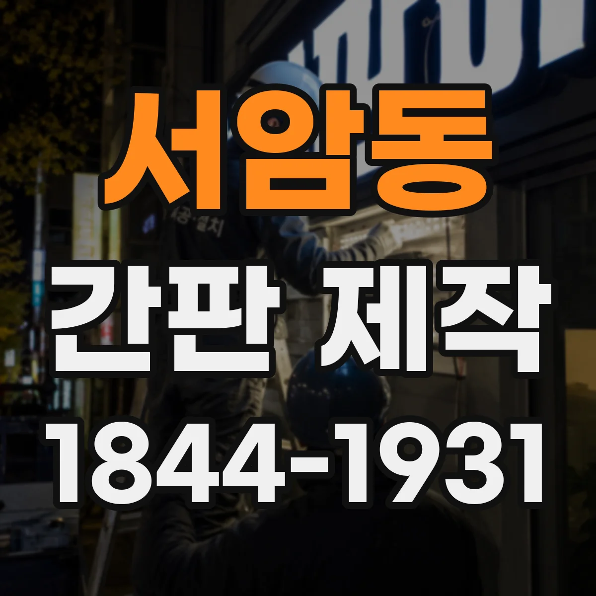 서암동 간판 제작