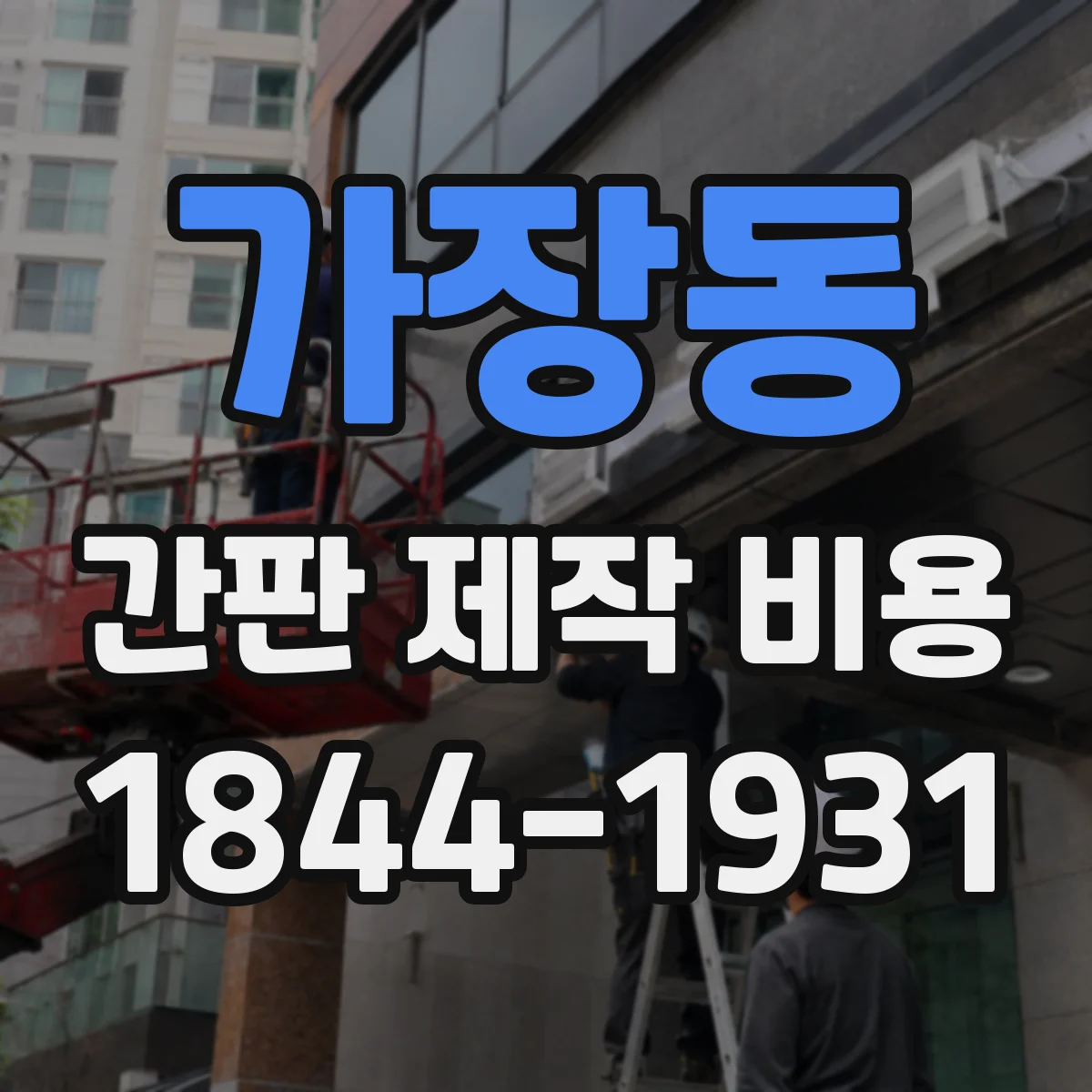 가장동 간판 제작 비용