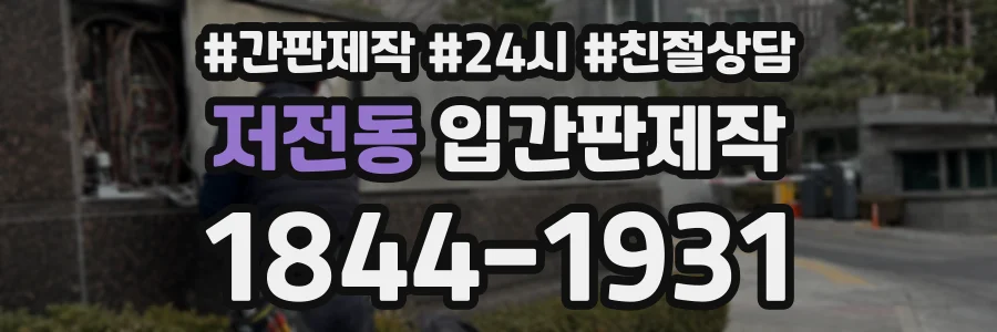 저전동 입간판제작 상담 전화 1844-1931