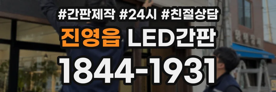 진영읍 LED간판 상담 전화 1844-1931