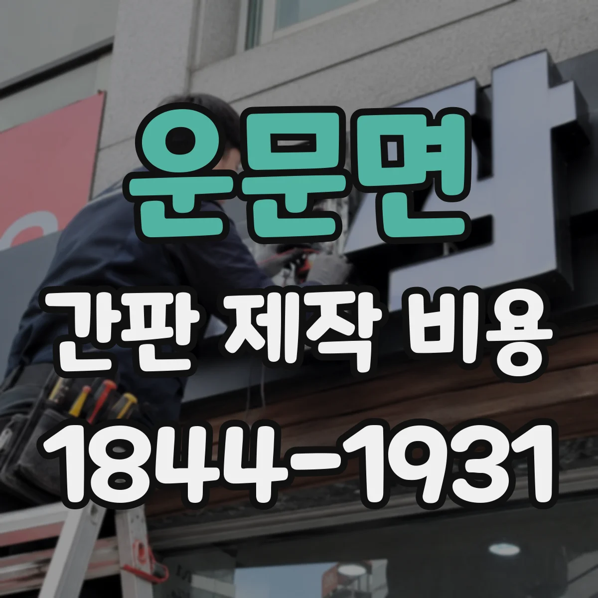 운문면 간판 제작 비용