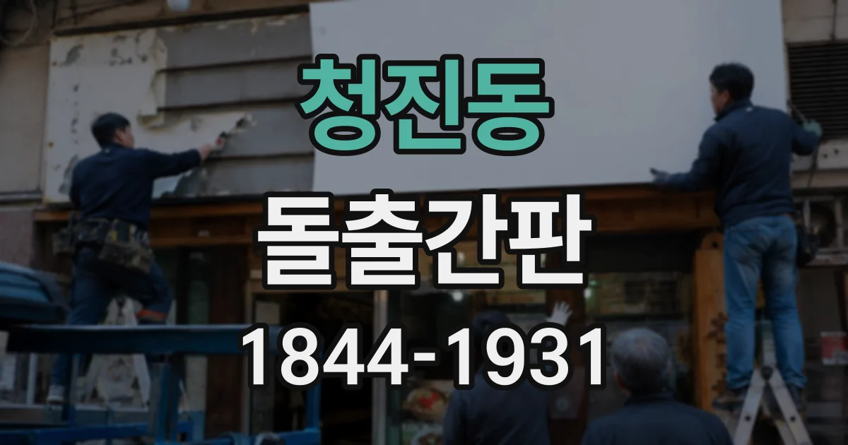 청진동 돌출간판