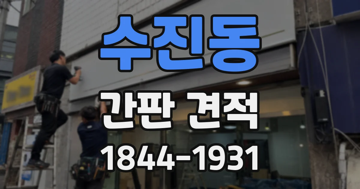 수진동 간판 견적
