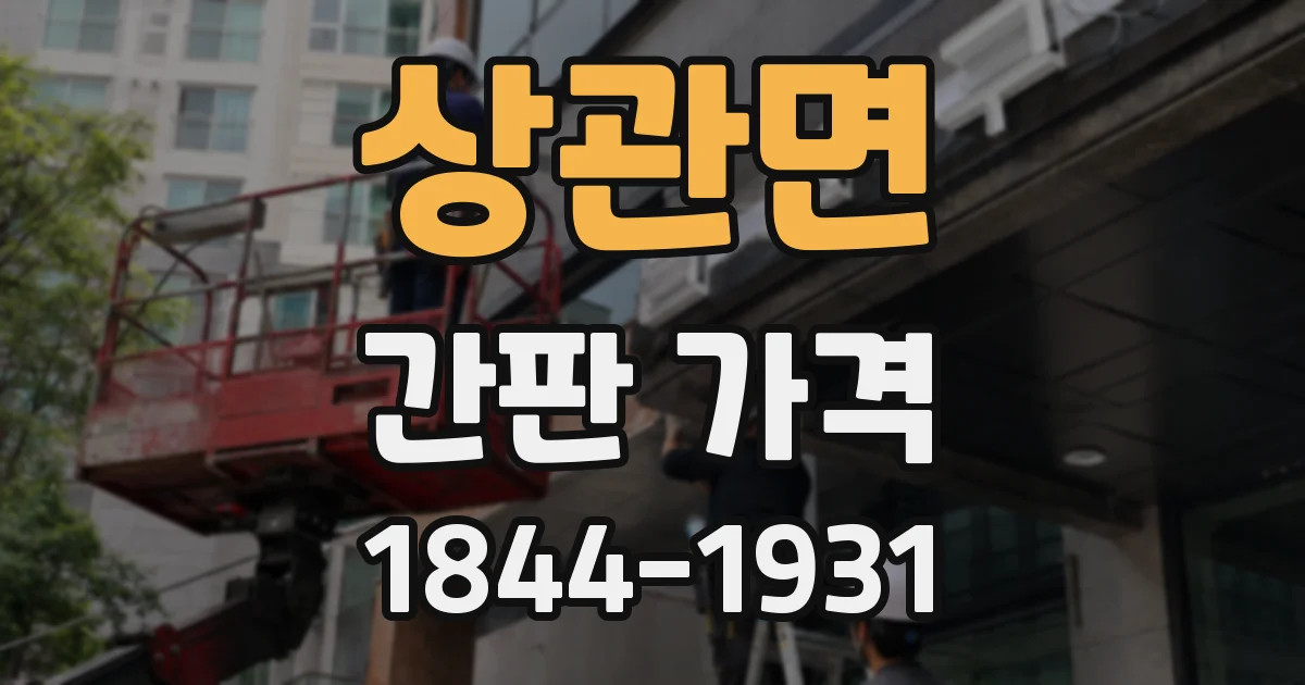 상관면 간판 가격