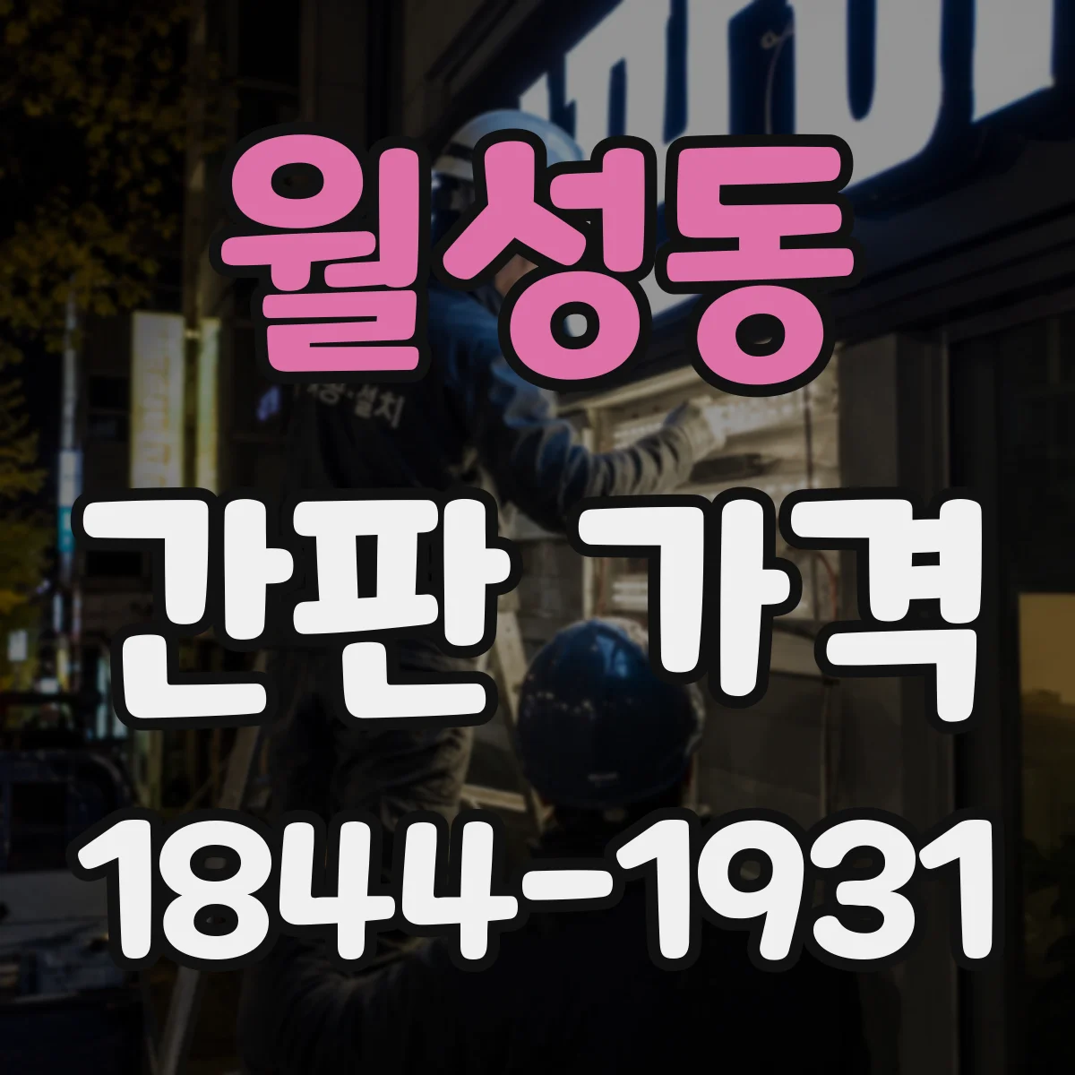 월성동 간판 가격