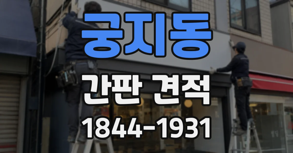 궁지동 간판 견적