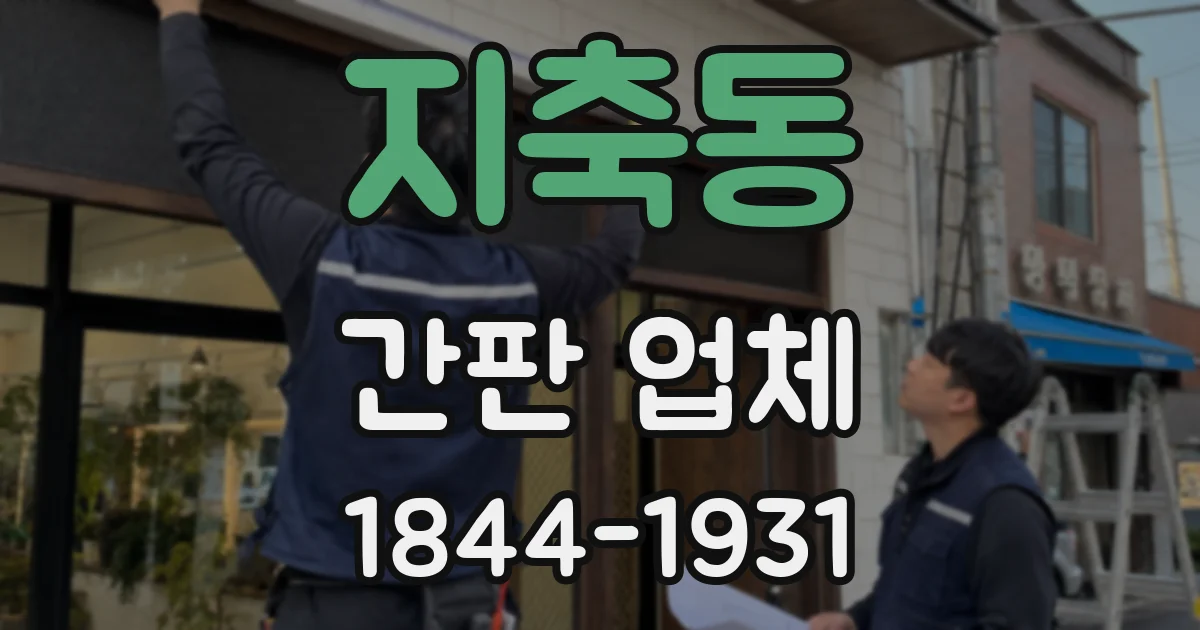 지축동 간판 업체