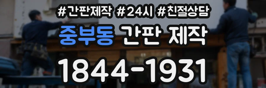 중부동 간판 제작