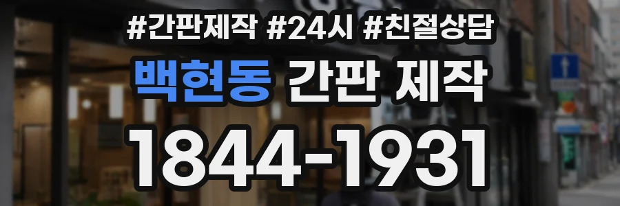 백현동 간판 제작