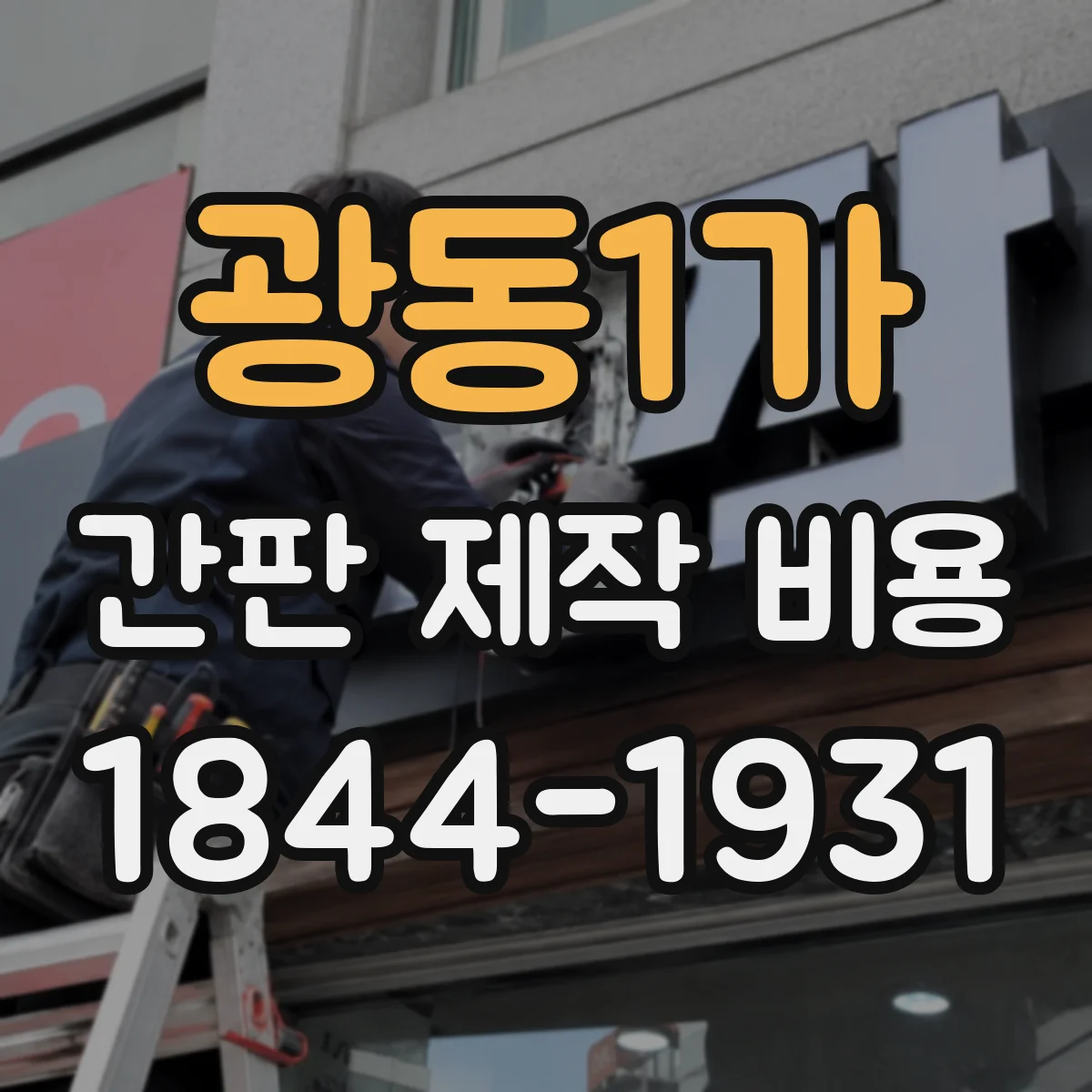 광동1가 간판 제작 비용