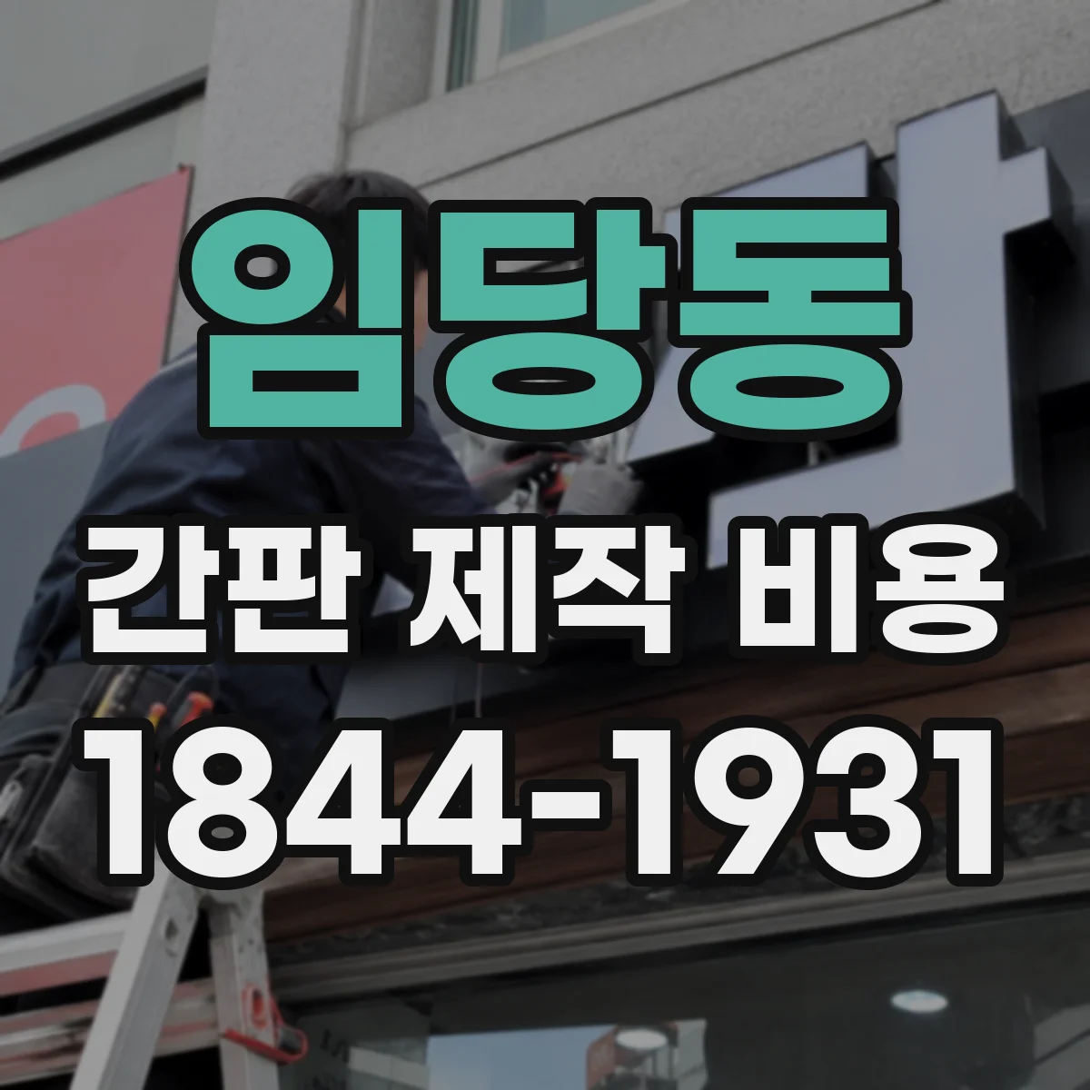 임당동 간판 제작 비용