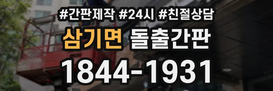 삼기면 돌출간판 상담 전화 1844-1931