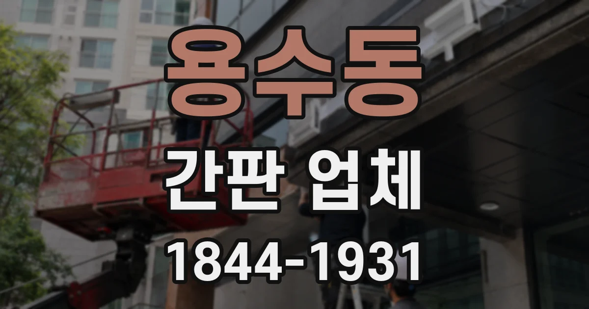 용수동 간판 업체