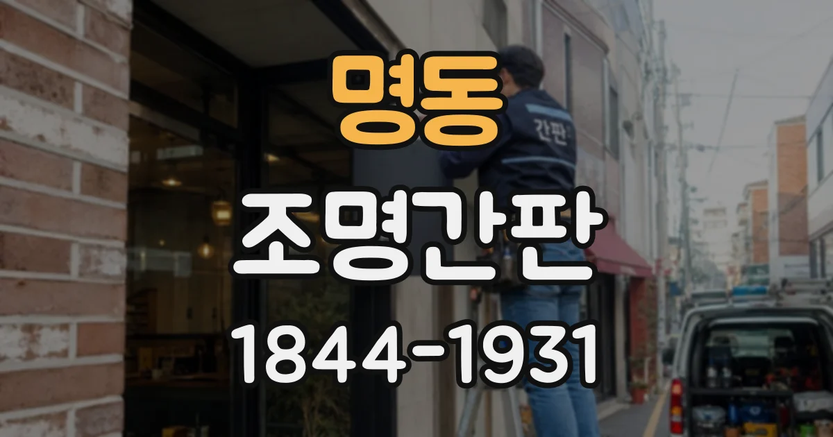 명동 조명간판