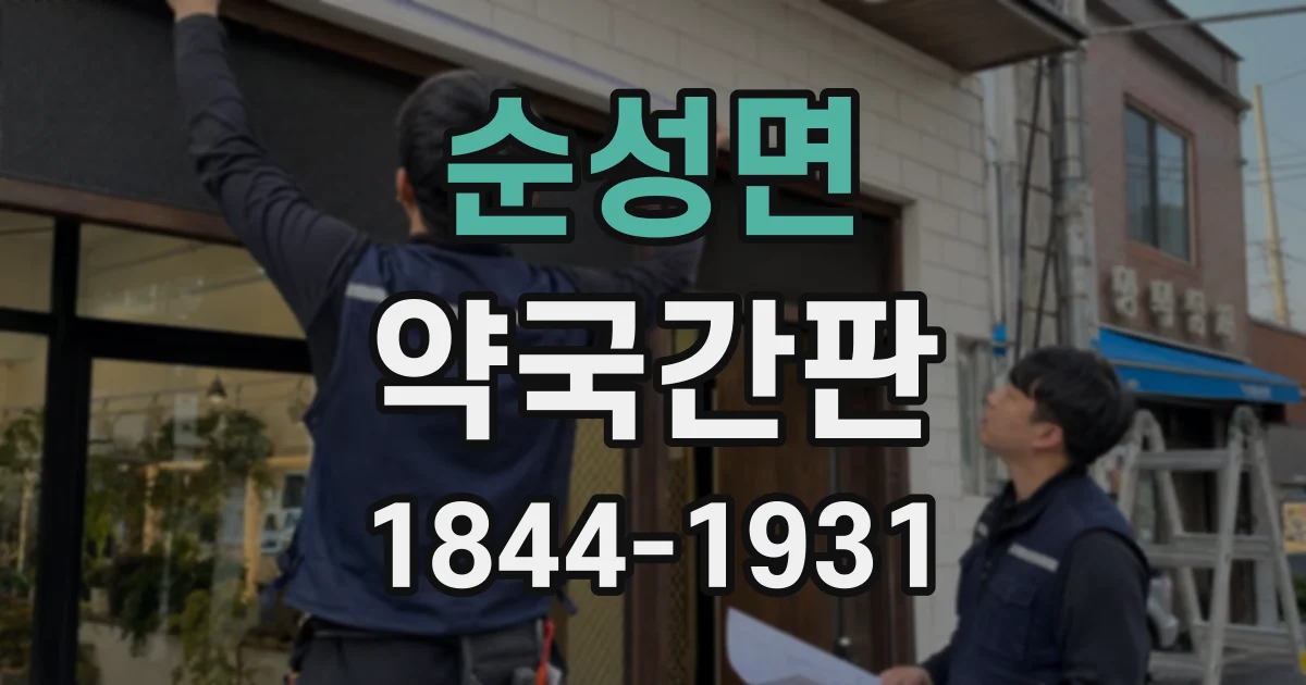 순성면 약국간판