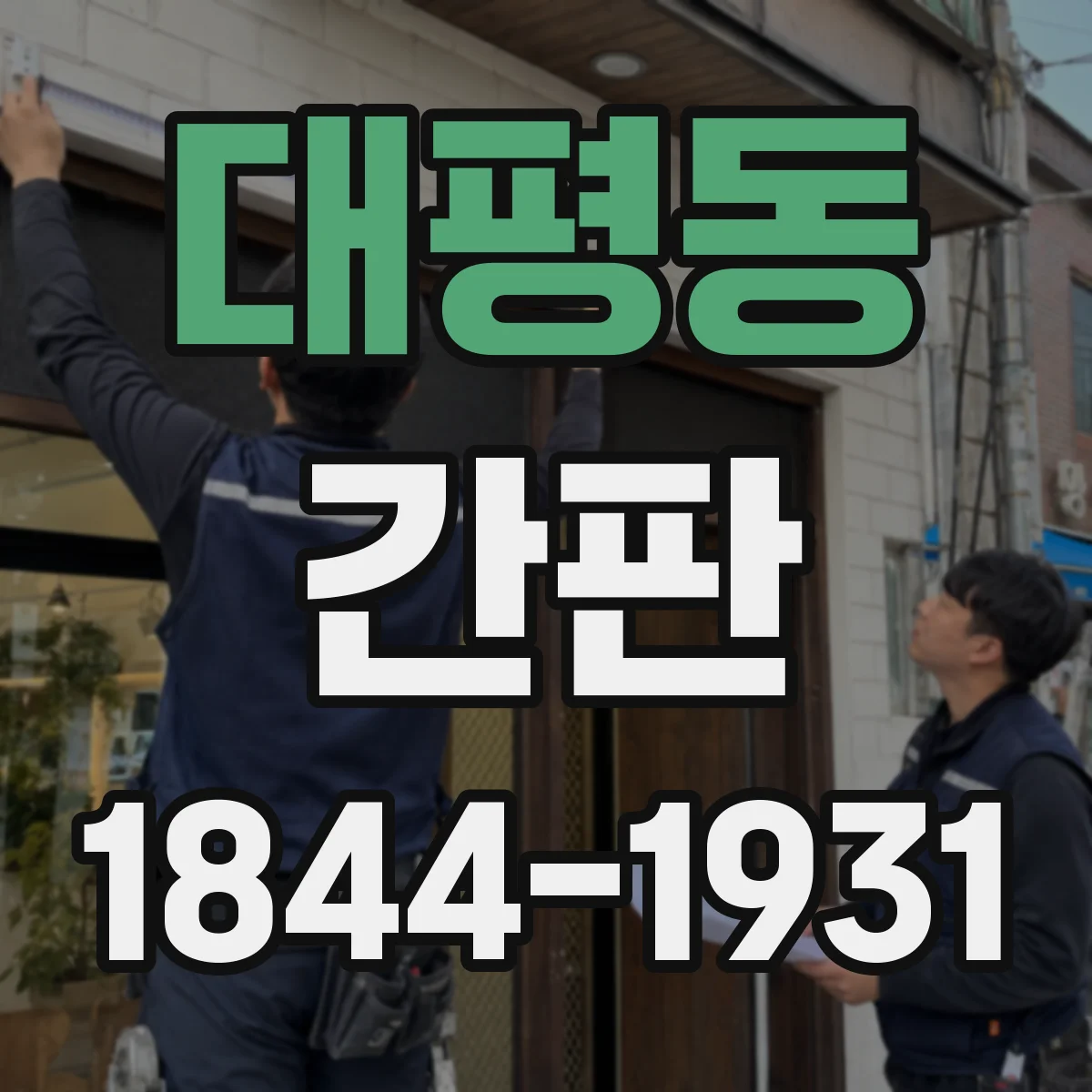 대평동 간판